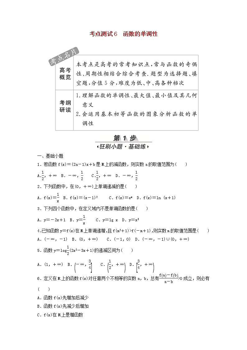 高考数学(文数)一轮复习考点测试06《函数的单调性》(学生版)第1页