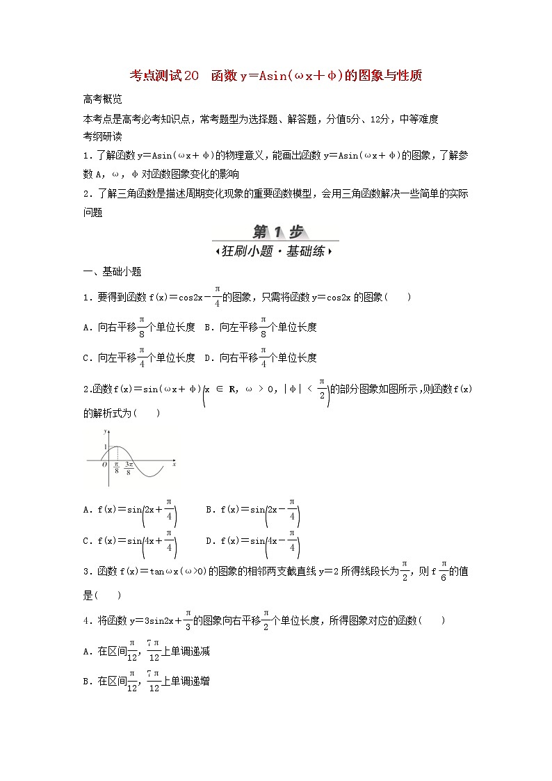 高考数学(文数)一轮复习考点测试20《函数y=Asinωx+φ的图象与性质》(学生版)第1页