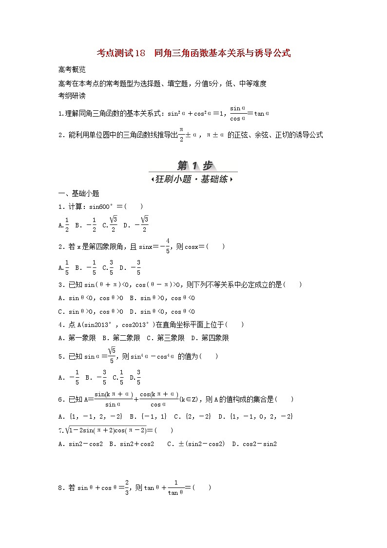 高考数学(文数)一轮复习考点测试18《同角三角函数基本关系与诱导公式》(学生版)第1页