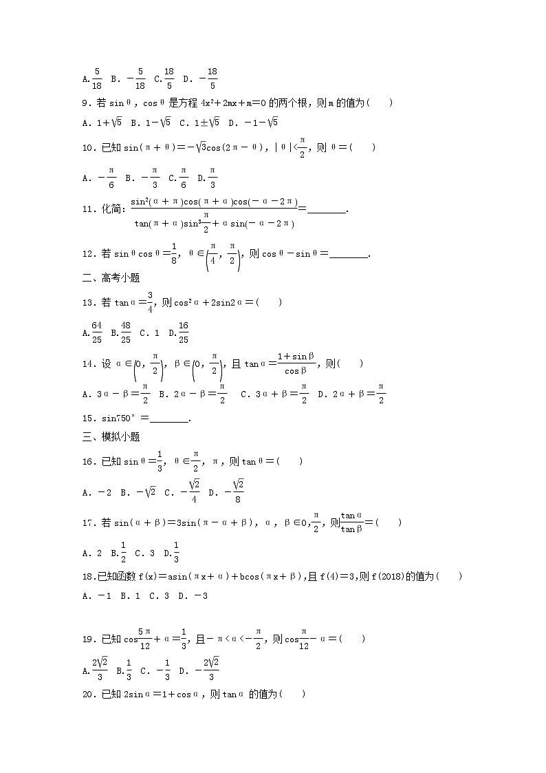 高考数学(文数)一轮复习考点测试18《同角三角函数基本关系与诱导公式》(学生版)第2页