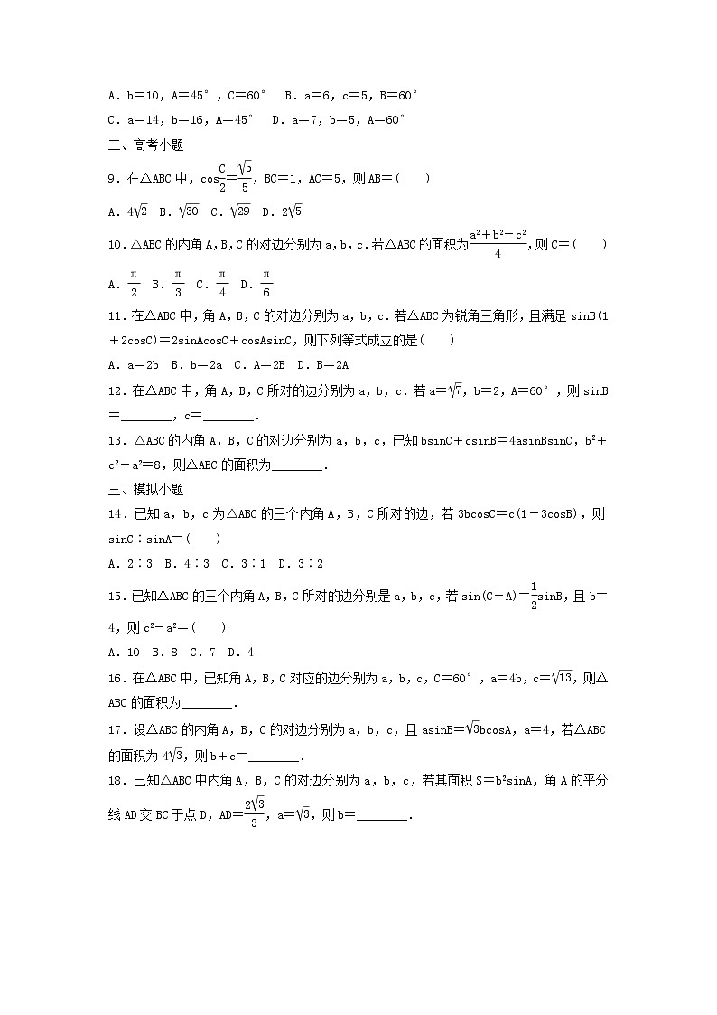 高考数学(文数)一轮复习考点测试23《正弦定理和余弦定理》(学生版)第2页