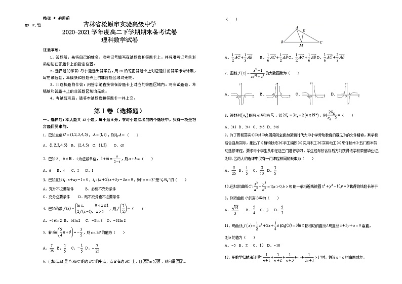 吉林省松原市实验高级中学2020-2021学年高二下学期期末备考理科数学试题(含答案)第1页