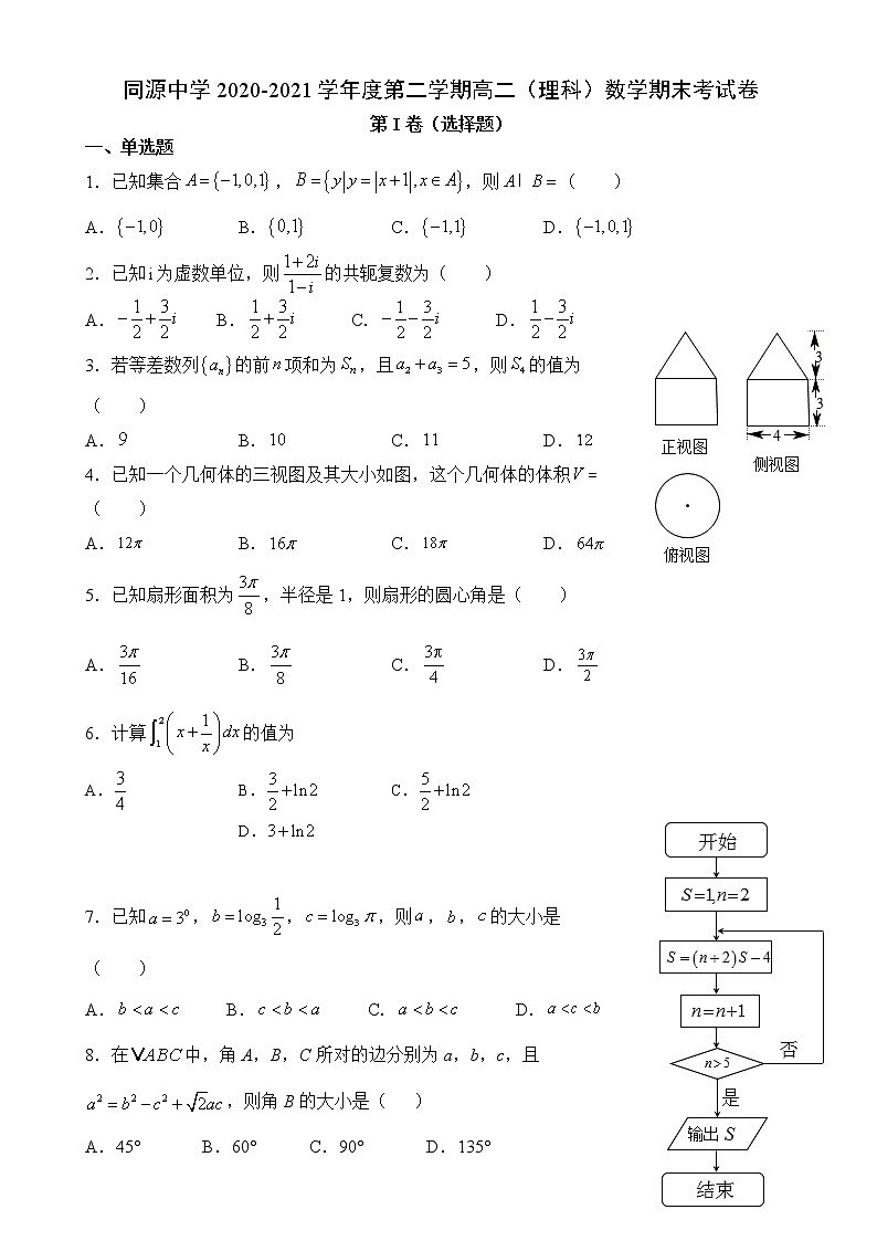 贵州省黔西南州同源中学2020-2021学年高二下学期期末考试数学(理)试题(含答案)第1页