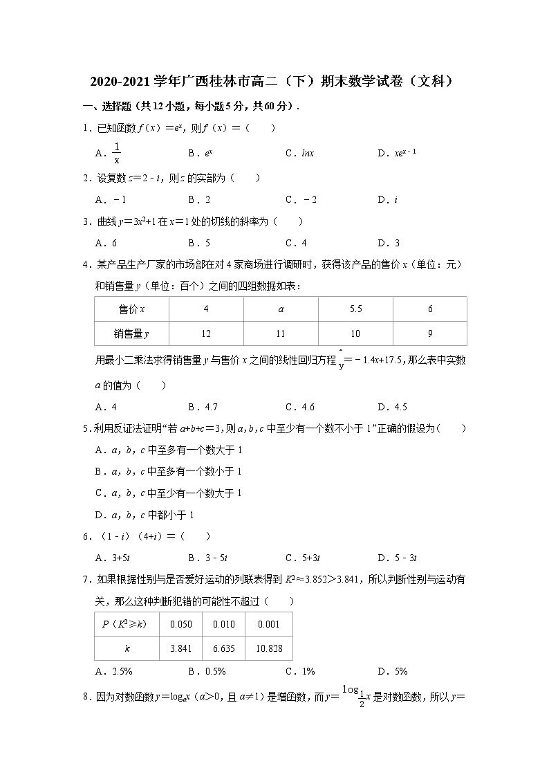 广西桂林市2020-2021学年高二下学期期末考试数学(文科)试卷(含答案与解析)第1页