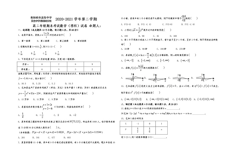 宁夏吴忠市青铜峡市高级中学2020-2021学年高二下学期期末考试数学(理科)试题(含答案)01