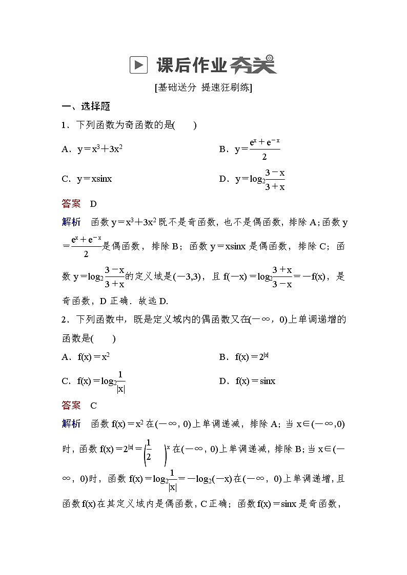 高考数学(理数)一轮课后刷题练习:第2章 函数、导数及其应用2.3(教师版)第1页