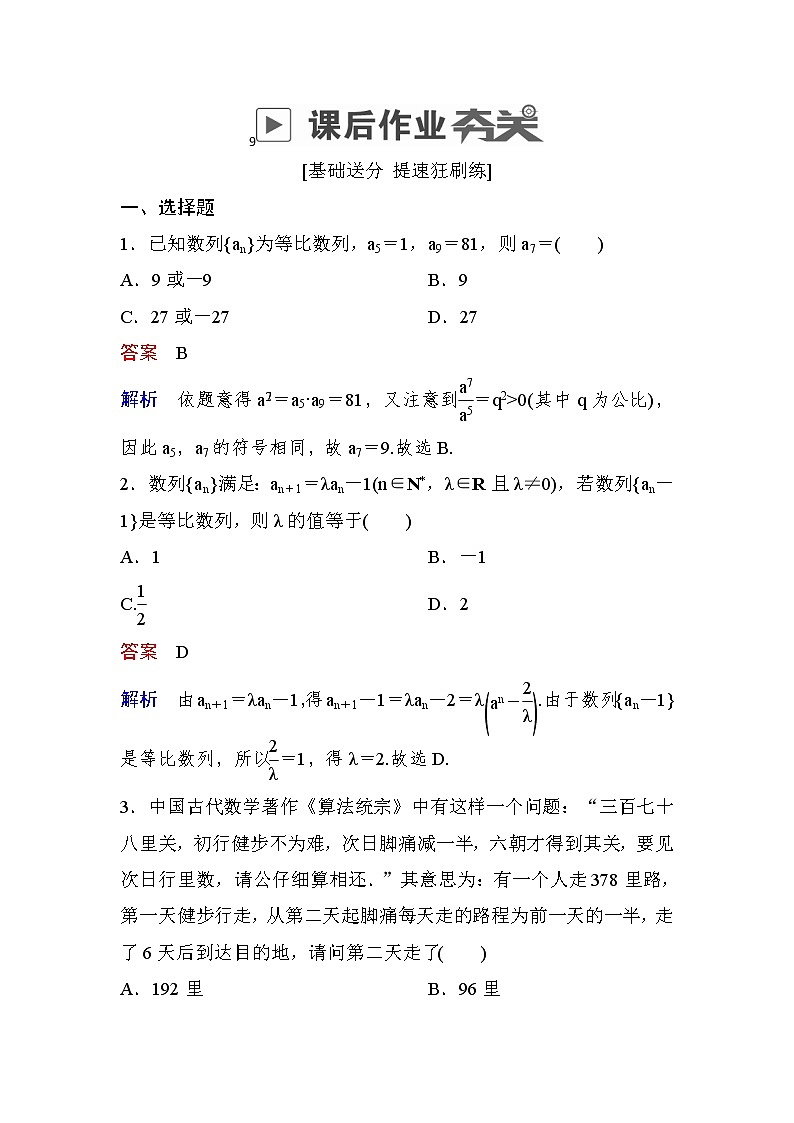 高考数学(理数)一轮课后刷题练习:第5章 数列5.3(教师版)第1页