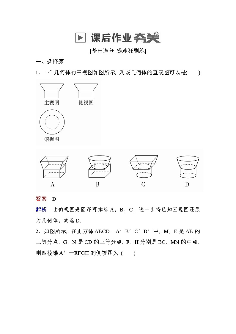 高考数学(理数)一轮课后刷题练习:第7章 立体几何7.1(教师版)第1页