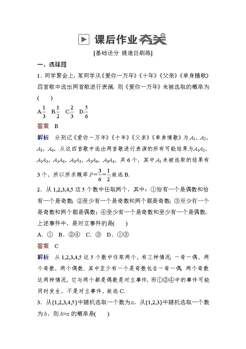 高考数学(理数)一轮课后刷题练习:第10章 计数原理、概率、随机变量及其分布10.4(教师版)第1页