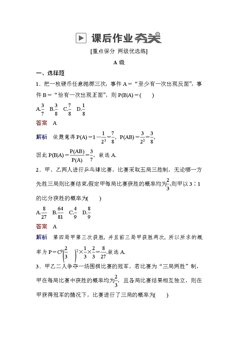 高考数学(理数)一轮课后刷题练习:第10章 计数原理、概率、随机变量及其分布10.8(教师版)第1页