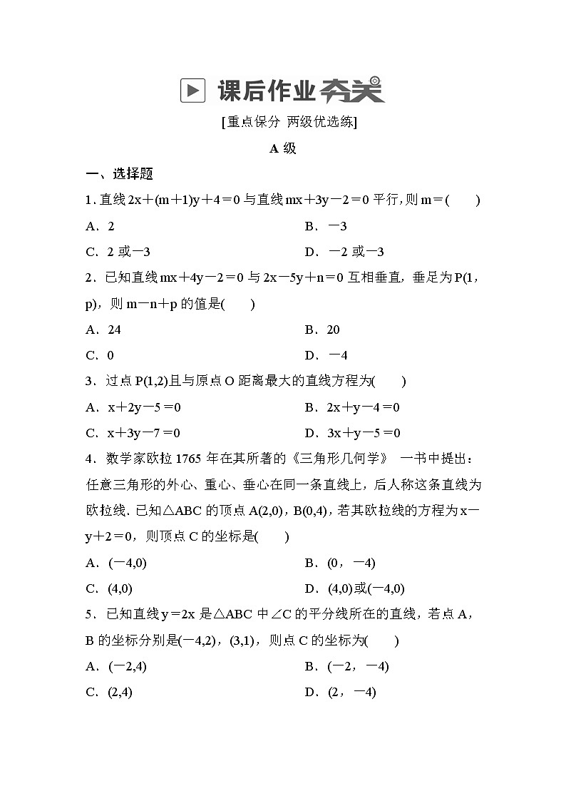 高考数学(理数)一轮课后刷题练习:第8章 平面解析几何8.2(学生版)第1页