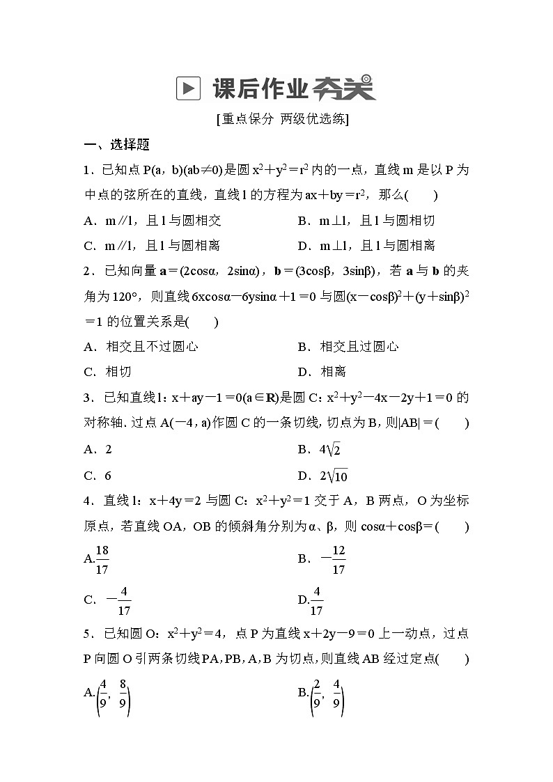 高考数学(理数)一轮课后刷题练习:第8章 平面解析几何8.4(学生版)第1页