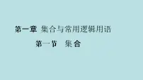 2022届高考数学理一轮复习新人教版课件:第一章集合与常用逻辑用语第一节集合