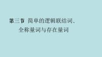 2022屆高考數(shù)學(xué)理一輪復(fù)習(xí)新人教版課件：第一章集合與常用邏輯用語(yǔ)第三節(jié)簡(jiǎn)單的邏輯聯(lián)結(jié)詞全稱量詞與存在量詞