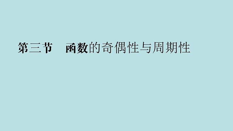 2022届高考数学理一轮复习新人教版课件:第二章函数导数及其应用第三节函数的奇偶性与周期性01