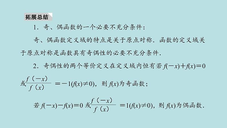 2022届高考数学理一轮复习新人教版课件:第二章函数导数及其应用第三节函数的奇偶性与周期性04