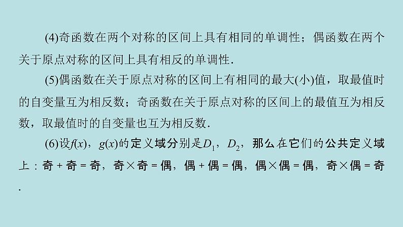 2022届高考数学理一轮复习新人教版课件:第二章函数导数及其应用第三节函数的奇偶性与周期性06