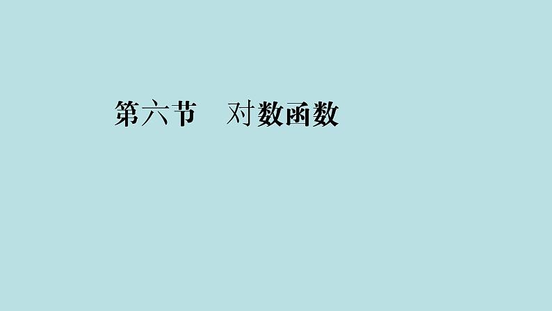 2022届高考数学理一轮复习新人教版课件:第二章函数导数及其应用第六节对数函数01