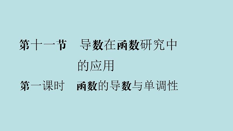2022届高考数学理一轮复习新人教版课件:第二章函数导数及其应用第十一节第1课时函数的导数与单调性01