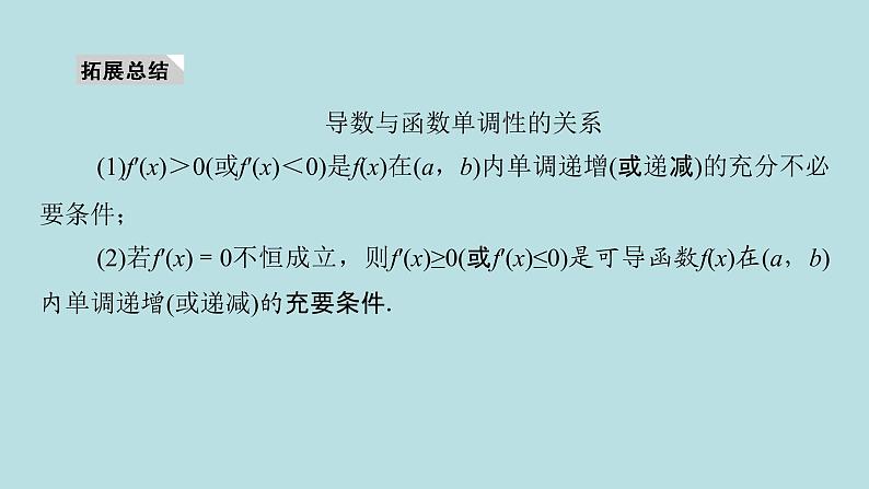 2022届高考数学理一轮复习新人教版课件:第二章函数导数及其应用第十一节第1课时函数的导数与单调性03