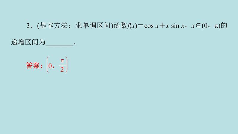 2022届高考数学理一轮复习新人教版课件:第二章函数导数及其应用第十一节第1课时函数的导数与单调性06