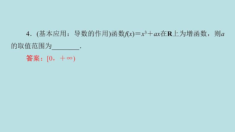 2022届高考数学理一轮复习新人教版课件:第二章函数导数及其应用第十一节第1课时函数的导数与单调性07