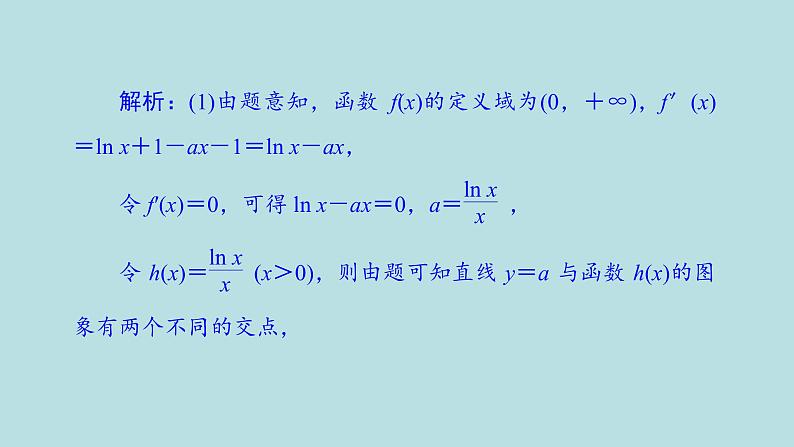 2022届高考数学理一轮复习新人教版课件:第二章函数导数及其应用素养专题二有关x与exlnx的组合函数06