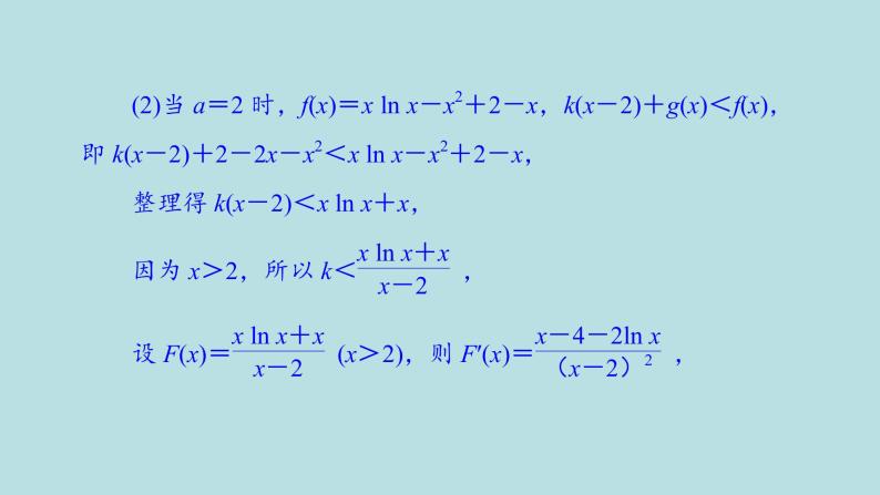 2022届高考数学理一轮复习新人教版课件：第二章函数导数及其应用素养专题二有关x与exlnx的组合函数08