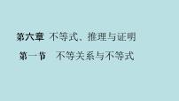 2022届高考数学理一轮复习新人教版课件：第六章不等式推理与证明第一节不等关系与不等式