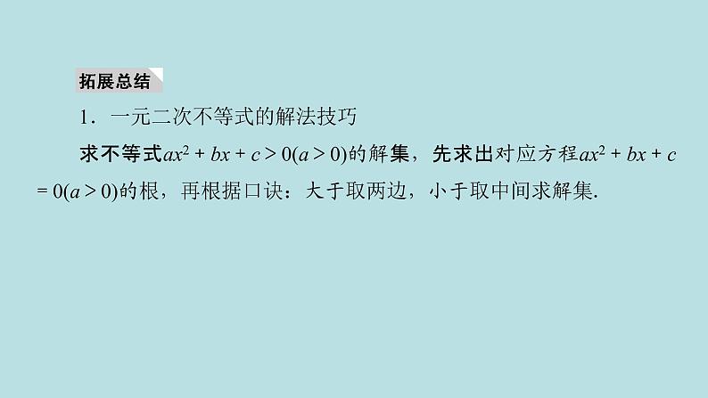2022届高考数学理一轮复习新人教版课件:第六章不等式推理与证明第二节一元二次不等式及其解法04