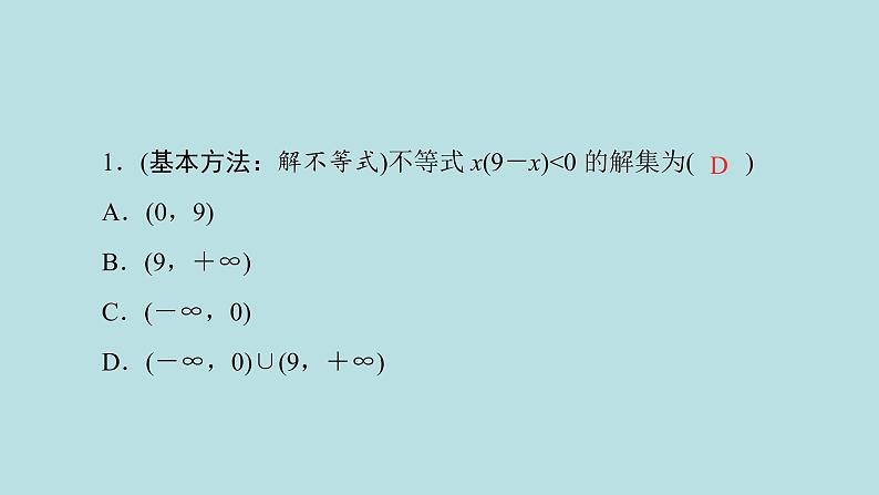 2022届高考数学理一轮复习新人教版课件:第六章不等式推理与证明第二节一元二次不等式及其解法06