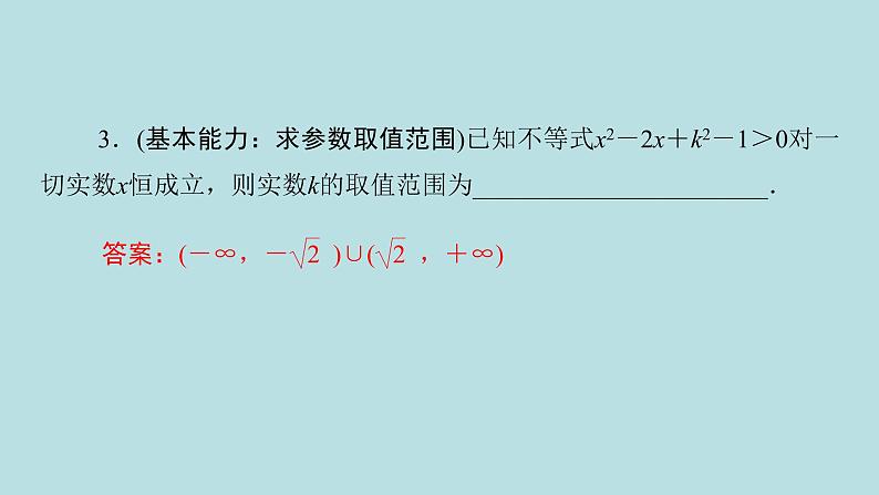 2022届高考数学理一轮复习新人教版课件:第六章不等式推理与证明第二节一元二次不等式及其解法08
