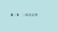 2022届高考数学理一轮复习新人教版课件：第九章计数原理概率随机变量及其分布列第二节二项式定理