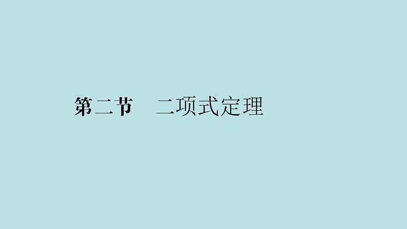 2022届高考数学理一轮复习新人教版课件:第九章计数原理概率随机变量及其分布列第二节二项式定理01