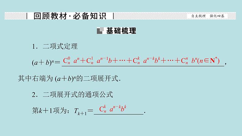 2022届高考数学理一轮复习新人教版课件:第九章计数原理概率随机变量及其分布列第二节二项式定理02