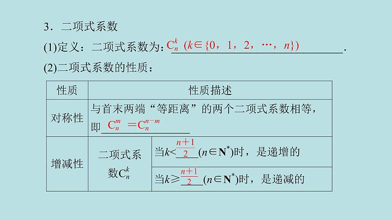 2022届高考数学理一轮复习新人教版课件:第九章计数原理概率随机变量及其分布列第二节二项式定理03