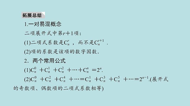 2022届高考数学理一轮复习新人教版课件:第九章计数原理概率随机变量及其分布列第二节二项式定理05