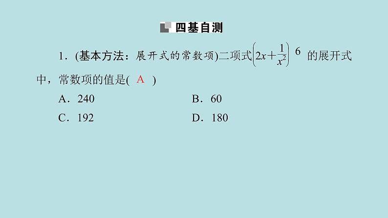 2022届高考数学理一轮复习新人教版课件:第九章计数原理概率随机变量及其分布列第二节二项式定理07