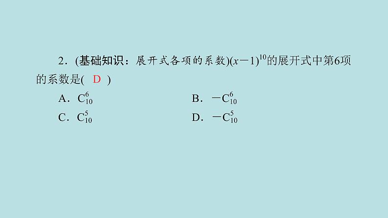 2022届高考数学理一轮复习新人教版课件:第九章计数原理概率随机变量及其分布列第二节二项式定理08