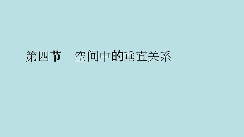 2022届高考数学理一轮复习新人教版课件:第七章立体几何第四节空间中的垂直关系01