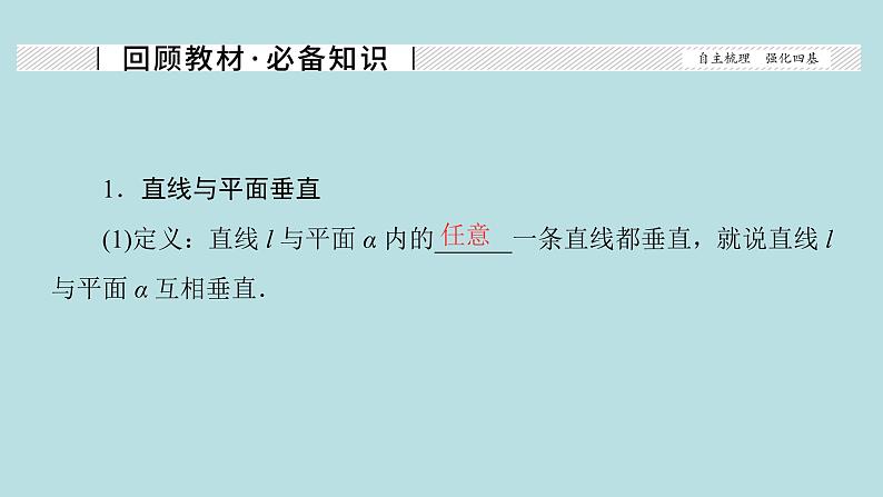 2022届高考数学理一轮复习新人教版课件:第七章立体几何第四节空间中的垂直关系02