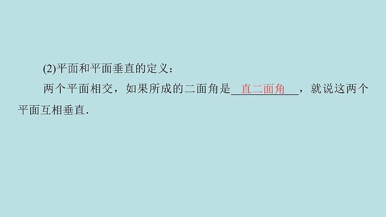 2022届高考数学理一轮复习新人教版课件:第七章立体几何第四节空间中的垂直关系06