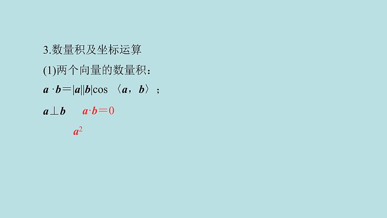 2022届高考数学理一轮复习新人教版课件:第七章立体几何第五节空间向量及其应用06