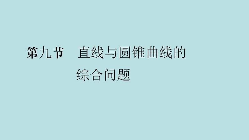 2022届高考数学理一轮复习新人教版课件:第八章平面解析几何第九节第1课时最值范围证明问题01