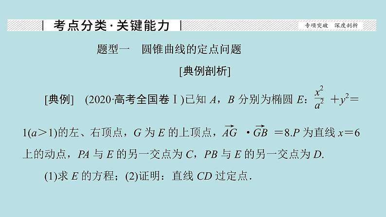 2022届高考数学理一轮复习新人教版课件:第八章平面解析几何第九节第2课时定点定值探索性问题02