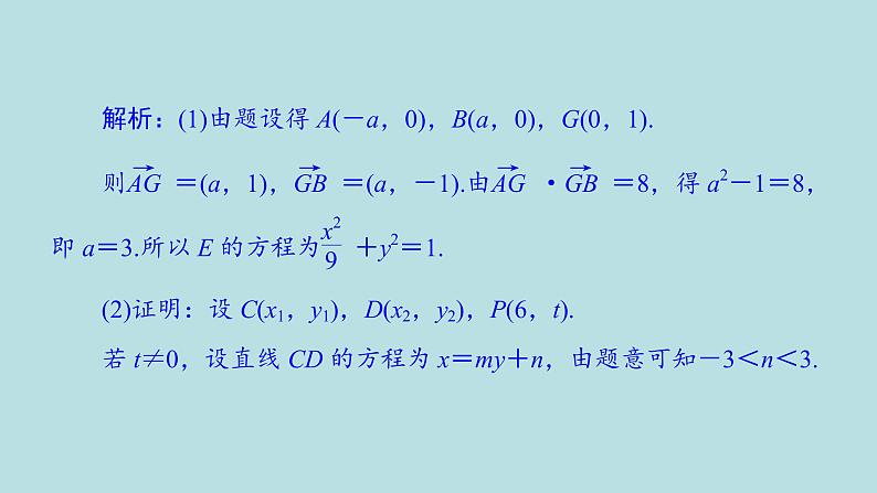 2022届高考数学理一轮复习新人教版课件:第八章平面解析几何第九节第2课时定点定值探索性问题03