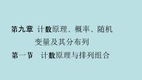 2022屆高考數(shù)學(xué)理一輪復(fù)習(xí)新人教版課件：第九章計數(shù)原理概率隨機(jī)變量及其分布列第一節(jié)計數(shù)原理與排列組合