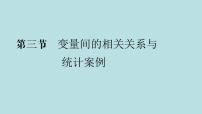 2022届高考数学理一轮复习新人教版课件：第十章统计统计案例第三节变量间的相关关系与统计案例