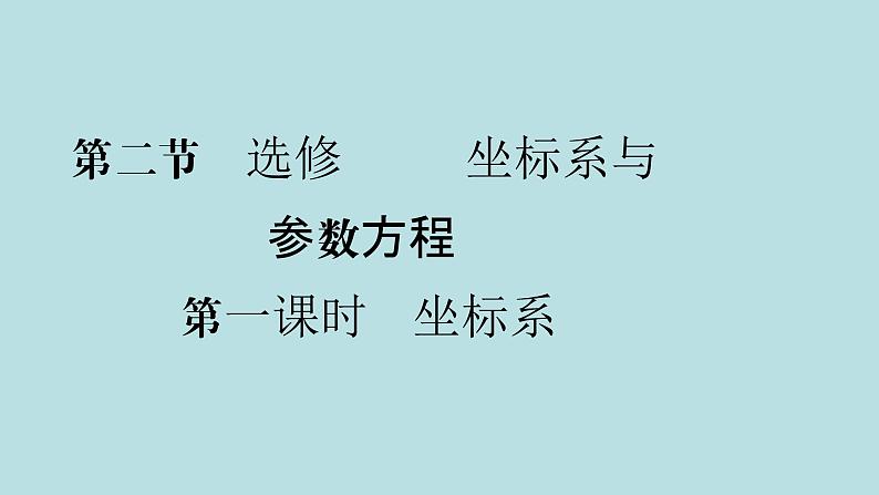 2022届高考数学理一轮复习新人教版课件:第十一章基本算法语句及鸭第二节第1课时坐标系第1页