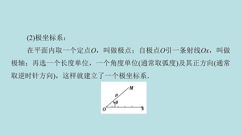 2022届高考数学理一轮复习新人教版课件:第十一章基本算法语句及鸭第二节第1课时坐标系第3页